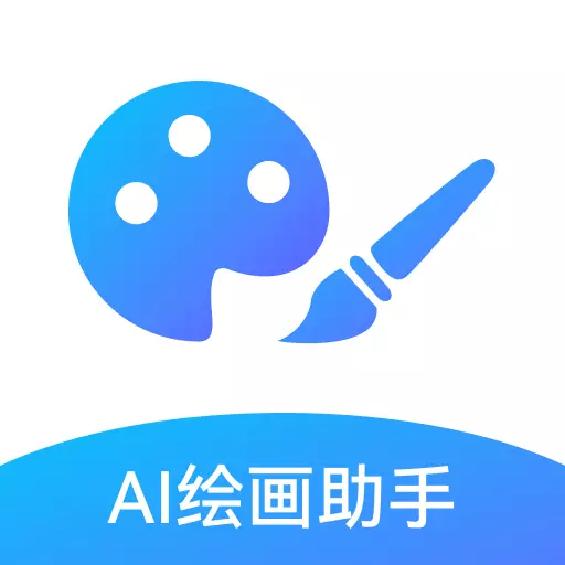 AI绘画助手最新版v1.0.0-以字为画,创意无限 AI绘画助手最新版v1.0.0-以字为画,创意无限