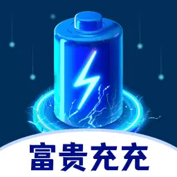 富贵充充最新版v1.0.2-提供全方位充电管理服务 富贵充充最新版v1.0.2-提供全方位充电管理服务