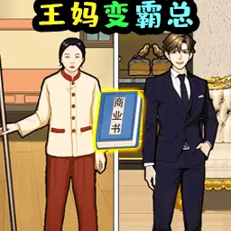 帮帮王妈最新版v1.0-帮王妈翻身做主 帮帮王妈最新版v1.0-帮王妈翻身做主