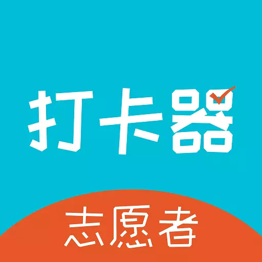 志愿者打卡器最新版v1.0.1-让奉献更便捷 志愿者打卡器最新版v1.0.1-让奉献更便捷