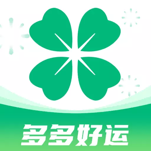 多多好运最新版v1.0.0-多多好运好运不断向前