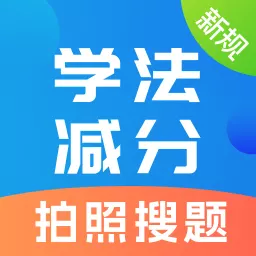 学法减分大师最新版v1.1.2-12123学法减分驾考拍照搜题 学法减分大师最新版v1.1.2-12123学法减分驾考拍照搜题