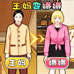 王妈当保姆最新版v1.0-娜娜重生之当保姆 王妈当保姆最新版v1.0-娜娜重生之当保姆