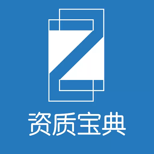 资质宝典最新版v1.0.0-为建筑企业的资质提供最优的服务
