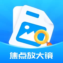 焦点放大镜最新版v1.0.1-生活中的得力助手