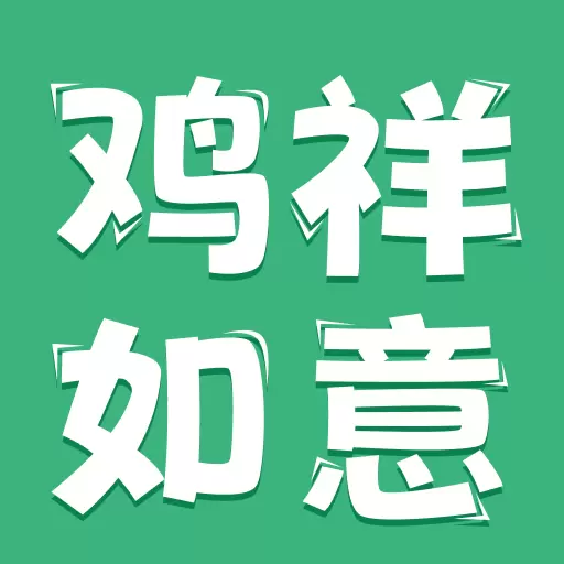 鸡祥如意最新版v1.0.0.0-养殖鸡种类特征与养殖技术介绍 鸡祥如意最新版v1.0.0.0-养殖鸡种类特征与养殖技术介绍