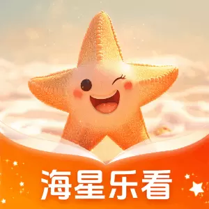 海星乐看最新版v1.0.1.434220246183311538363140-海星乐看是一款休闲娱乐工具类软件 海星乐看最新版v1.0.1.434220246183311538363140-海星乐看是一款休闲娱乐工具类软件