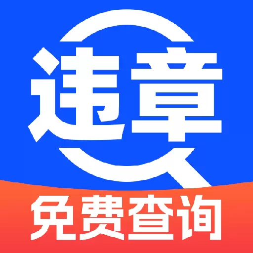 违章查询宝最新版v1.0-一键查询违章限行 违章查询宝最新版v1.0-一键查询违章限行