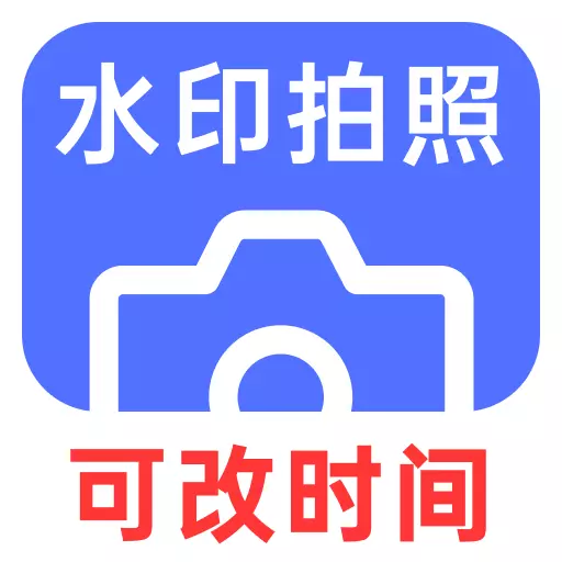 爱打卡水印相机最新版v1.0.44-可以修改时间地点的水印打卡相机 爱打卡水印相机最新版v1.0.44-可以修改时间地点的水印打卡相机