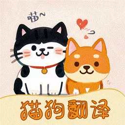 免费猫狗宠物翻译器最新版v1.0.6-猫狗动物声音模拟翻译工具 免费猫狗宠物翻译器最新版v1.0.6-猫狗动物声音模拟翻译工具
