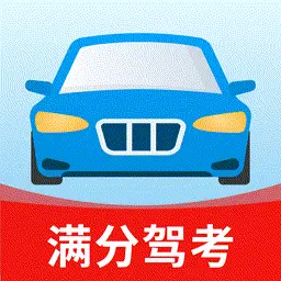驾考满分宝典最新版v1.0.0-天天学车模拟驾驶考试一点通