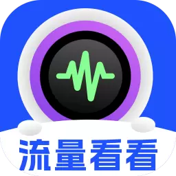 流量看看最新版v2.0.1-您的智能生活管家 流量看看最新版v2.0.1-您的智能生活管家