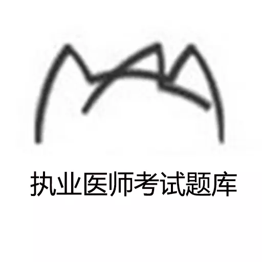 执业医师考试题库最新版v1.0.0-提供执业医师考试题库及知识分享 执业医师考试题库最新版v1.0.0-提供执业医师考试题库及知识分享