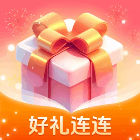 好礼连连最新版v1.0.1.2024.0625.1420-好礼清单和节日提醒