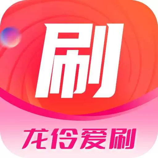 龙伶爱刷最新版v2.4.8.4-满足你多元化娱乐需求