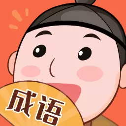 喜乐成语最新版v1.0.1-深入领略中华文化的博大精深