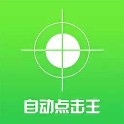 自动点击王最新版v1.0.0-自动点击，无需ROOT，解放你的
