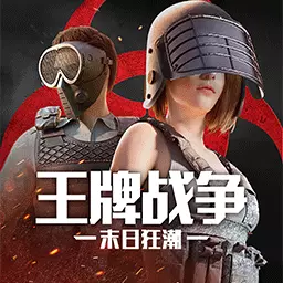 王牌战争最新版v15.1-末日狂潮,异变求生! 王牌战争最新版v15.1-末日狂潮,异变求生!