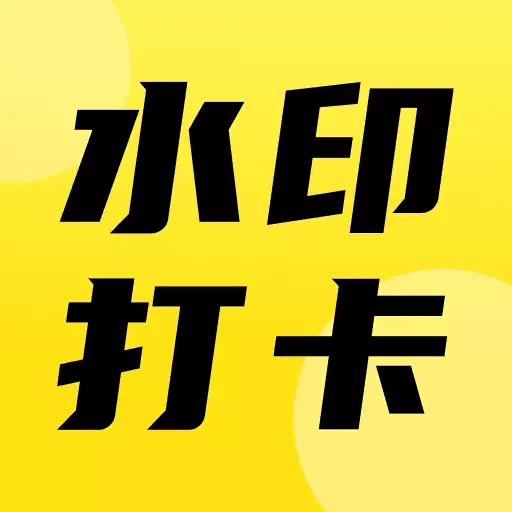 今日打卡水印相机最新版v1.1.0-水印工作记录现场 今日打卡水印相机最新版v1.1.0-水印工作记录现场