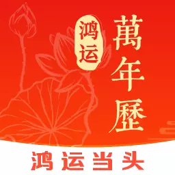 鸿运万年历最新版v1.4.1-万年历黄历星座运势天气预报