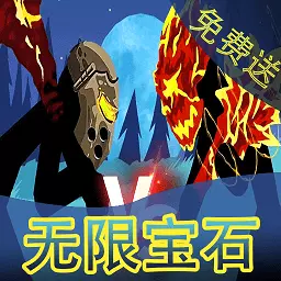 火柴人战神传说最新版v01.240703.08-宝石免费送!!! 火柴人战神传说最新版v01.240703.08-宝石免费送!!!