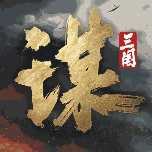 三国:谋定天下最新版v1.5.2-多职业战争策略手游 三国:谋定天下最新版v1.5.2-多职业战争策略手游