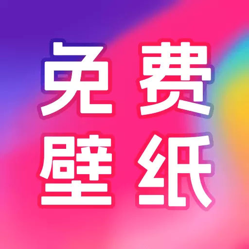 芯安免费桌面壁纸最新版v1.1.0-桌面壁纸开启元气满满的一天 芯安免费桌面壁纸最新版v1.1.0-桌面壁纸开启元气满满的一天