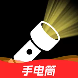 手电筒超级亮最新版v1.0.5-瞬间开启的闪光手电筒 一键即亮 手电筒超级亮最新版v1.0.5-瞬间开启的闪光手电筒 一键即亮