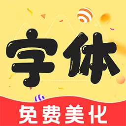 免费字体美化最新版v1.3.1-海量手机字体免费更换 免费字体美化最新版v1.3.1-海量手机字体免费更换