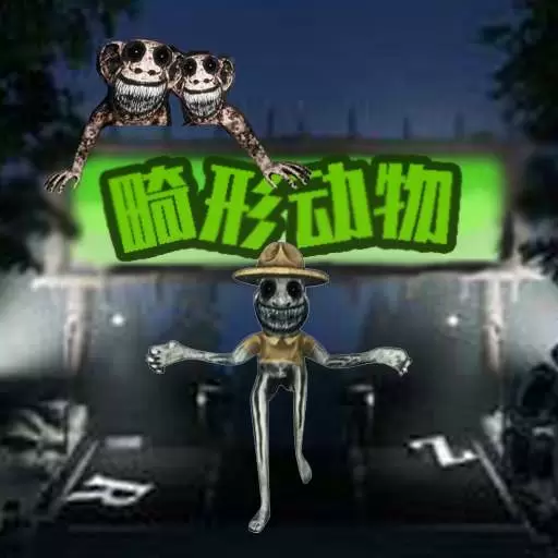 疯狂动物模拟最新版v1.8-畸形动物疯狂派对 疯狂动物模拟最新版v1.8-畸形动物疯狂派对