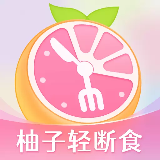 柚子轻断食最新版v3.9.3-科学减肥,让身体更健康 柚子轻断食最新版v3.9.3-科学减肥,让身体更健康