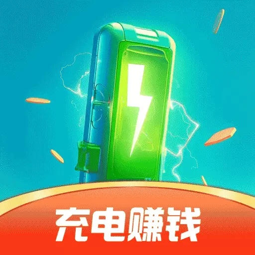 今日充电最新版v1.0.9-边充边赚,天天可提现 今日充电最新版v1.0.9-边充边赚,天天可提现