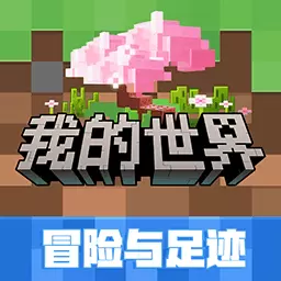 我的世界：移动版安卓版v2.12.25.249035-全新世界冒险启程