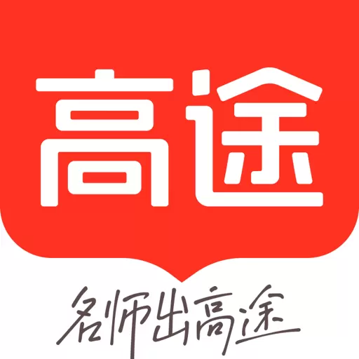 高途最新版v4.98.1-高中考研考公考证职场技能培训 高途最新版v4.98.1-高中考研考公考证职场技能培训