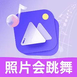 照片会跳舞最新版v1.0.1-让游行照片动起来 照片会跳舞最新版v1.0.1-让游行照片动起来