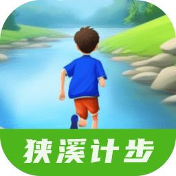狭溪计步