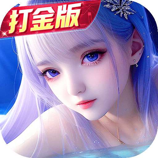 仙灵修真最新版v1.0.0.1.55-全网先人一步,速来打金!领老婆 仙灵修真最新版v1.0.0.1.55-全网先人一步,速来打金!领老婆