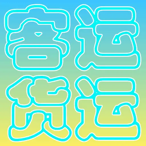 货运客运从业资格-道路运输司机下载v3.2 安卓版