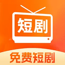 好看免费短剧最新版v1.0.0-好看免费短剧随时看 好看免费短剧最新版v1.0.0-好看免费短剧随时看