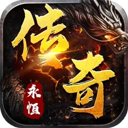 永恒之弈破解版