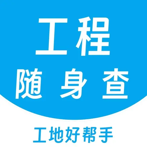 工程随身查-海量工程文库资料查找