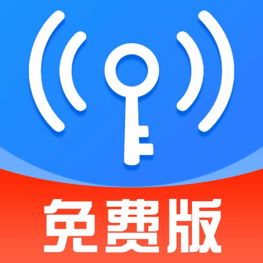 天天连WiFi钥匙