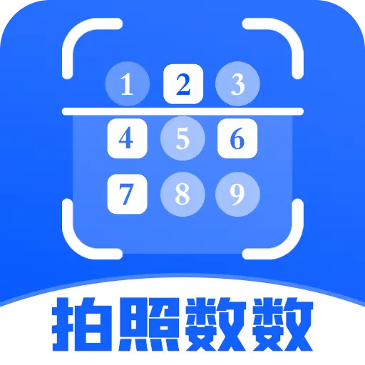 拍照数数下载v1.23 安卓版