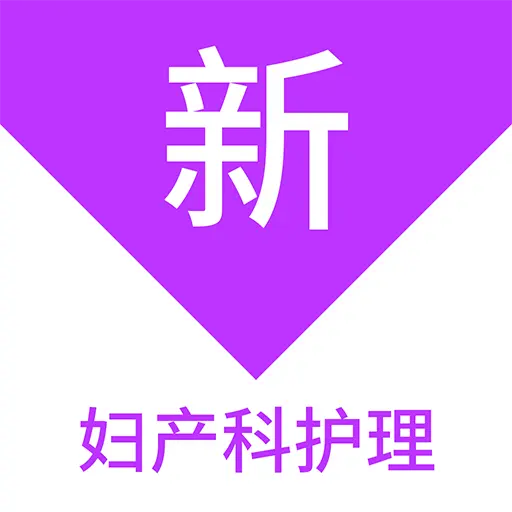 妇产科护理新题库