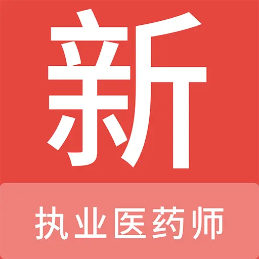 执业医药师新题库v1.7.0安卓版