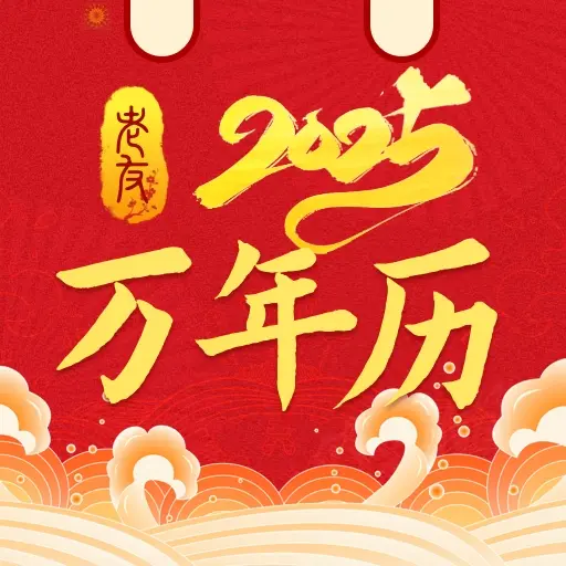 老友日历-即问即答智能日历