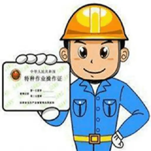特种作业操作证-特种设备作业人员下载v6.4 安卓版