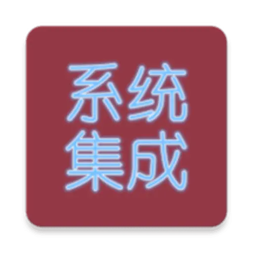 系统集成项目管理下载v3.0 安卓最新版