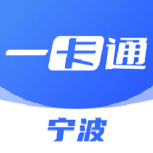 宁波一卡通