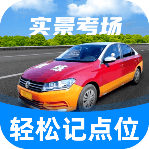 驾考记点宝
